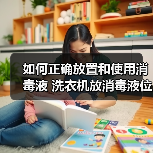 如何正确放置和使用消毒液 洗衣机放消毒液位置使用方法【详解】（图1）