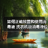如何正确放置和使用消毒液 洗衣机放消毒液位置使用方法【详解】（图4）