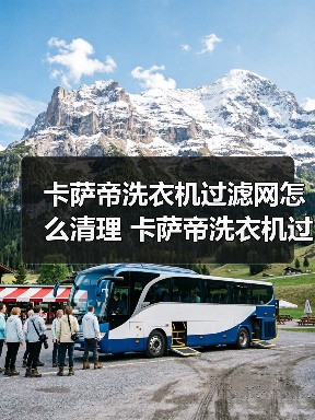 卡萨帝洗衣机过滤网怎么清理 卡萨帝洗衣机过滤网清理方法【详解】(图4) 卡萨帝洗衣机过滤网怎么清理 卡萨帝洗衣机过滤网清理方法【详解】(图4)