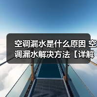 空调漏水是什么原因 空调漏水解决方法【详解】(图4) 空调漏水是什么原因 空调漏水解决方法【详解】(图4)