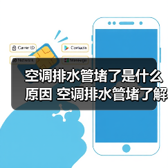 空调排水管堵了是什么原因 空调排水管堵了解决方法【详解】(图4) 空调排水管堵了是什么原因 空调排水管堵了解决方法【详解】(图4)