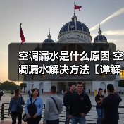 空调漏水是什么原因 空调漏水解决方法【详解】(图1) 空调漏水是什么原因 空调漏水解决方法【详解】(图1)