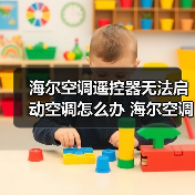 海尔空调遥控器无法启动空调怎么办 海尔空调遥控器无法启动空调解决方法【详解】(图3) 海尔空调遥控器无法启动空调怎么办 海尔空调遥控器无法启动空调解决方法【详解】(图3)