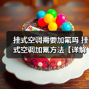 挂式空调需要加氟吗 挂式空调加氟方法【详解】(图4) 挂式空调需要加氟吗 挂式空调加氟方法【详解】(图4)