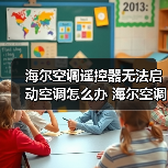 海尔空调遥控器无法启动空调怎么办 海尔空调遥控器无法启动空调解决方法【详解】(图1) 海尔空调遥控器无法启动空调怎么办 海尔空调遥控器无法启动空调解决方法【详解】(图1)