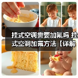挂式空调需要加氟吗 挂式空调加氟方法【详解】(图2) 挂式空调需要加氟吗 挂式空调加氟方法【详解】(图2)