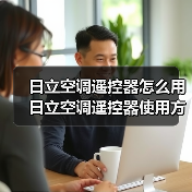 日立空调遥控器怎么用 日立空调遥控器使用方法【详解】(图1) 日立空调遥控器怎么用 日立空调遥控器使用方法【详解】(图1)
