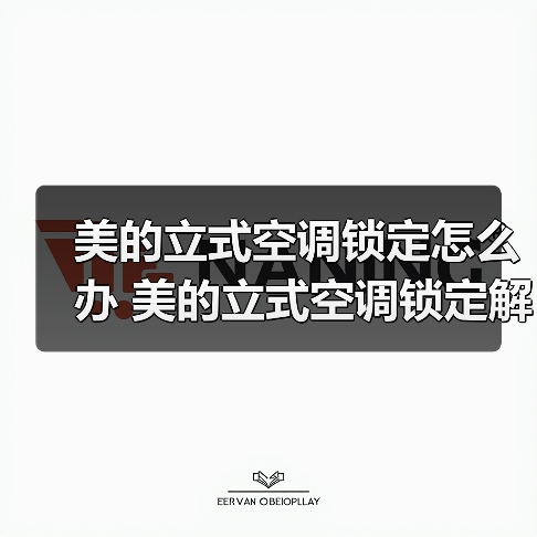 美的立式空调锁定怎么办 美的立式空调锁定解决方法【详解】(图2) 美的立式空调锁定怎么办 美的立式空调锁定解决方法【详解】(图2)