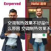 空调制热效果不好是什么原因 空调制热效果不好原因分析【详解】(图4) 空调制热效果不好是什么原因 空调制热效果不好原因分析【详解】(图4)