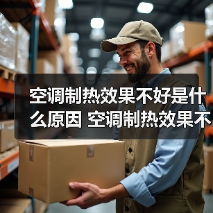 空调制热效果不好是什么原因 空调制热效果不好原因分析【详解】(图1) 空调制热效果不好是什么原因 空调制热效果不好原因分析【详解】(图1)