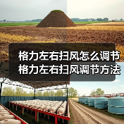 格力左右扫风怎么调节 格力左右扫风调节方法【详解】(图3) 格力左右扫风怎么调节 格力左右扫风调节方法【详解】(图3)