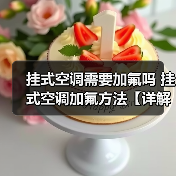 挂式空调需要加氟吗 挂式空调加氟方法【详解】(图1) 挂式空调需要加氟吗 挂式空调加氟方法【详解】(图1)