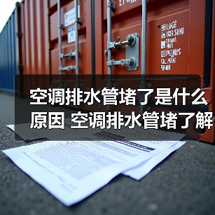 空调排水管堵了是什么原因 空调排水管堵了解决方法【详解】(图2) 空调排水管堵了是什么原因 空调排水管堵了解决方法【详解】(图2)