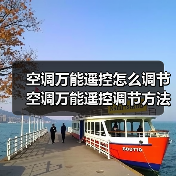 空调万能遥控怎么调节 空调万能遥控调节方法【详解】（图1）