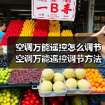 空调万能遥控怎么调节 空调万能遥控调节方法【详解】（图3）