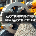 lg洗衣机进水阀滤网在哪里 lg洗衣机进水阀滤网安装位置及清洁方法【详解】（图4）