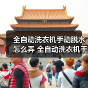 全自动洗衣机手动脱水怎么弄 全自动洗衣机手动脱水操作步骤【详解】(图1) 全自动洗衣机手动脱水怎么弄 全自动洗衣机手动脱水操作步骤【详解】(图1)