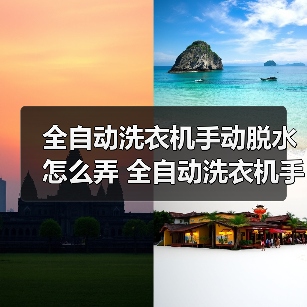 全自动洗衣机手动脱水怎么弄 全自动洗衣机手动脱水操作步骤【详解】(图2) 全自动洗衣机手动脱水怎么弄 全自动洗衣机手动脱水操作步骤【详解】(图2)