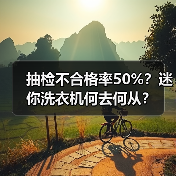 抽检不合格率50%？迷你洗衣机何去何从？（图4）