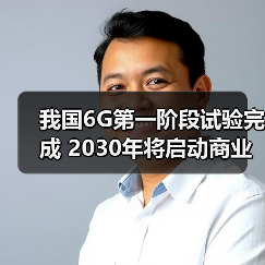 我国6G第一阶段试验完成 2030年将启动商业应用（图2）