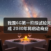我国6G第一阶段试验完成 2030年将启动商业应用（图3）