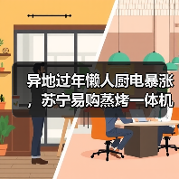异地过年懒人厨电暴涨,苏宁易购蒸烤一体机增长超100%(图2) 异地过年懒人厨电暴涨,苏宁易购蒸烤一体机增长超100%(图2)