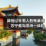 异地过年懒人厨电暴涨,苏宁易购蒸烤一体机增长超100%(图1) 异地过年懒人厨电暴涨,苏宁易购蒸烤一体机增长超100%(图1)