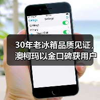 30年老冰箱品质见证,澳柯玛以金口碑获用户信赖(图4) 30年老冰箱品质见证,澳柯玛以金口碑获用户信赖(图4)