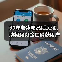 30年老冰箱品质见证,澳柯玛以金口碑获用户信赖(图3) 30年老冰箱品质见证,澳柯玛以金口碑获用户信赖(图3)