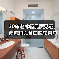 30年老冰箱品质见证,澳柯玛以金口碑获用户信赖(图2) 30年老冰箱品质见证,澳柯玛以金口碑获用户信赖(图2)