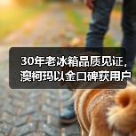 30年老冰箱品质见证,澳柯玛以金口碑获用户信赖(图1) 30年老冰箱品质见证,澳柯玛以金口碑获用户信赖(图1)