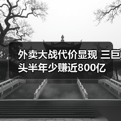 外卖大战代价显现 三巨头半年少赚近800亿(图4) 外卖大战代价显现 三巨头半年少赚近800亿(图4)