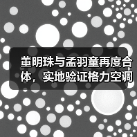 董明珠与孟羽童再度合体,实地验证格力空调的极寒制暖硬核实力(图3) 董明珠与孟羽童再度合体,实地验证格力空调的极寒制暖硬核实力(图3)