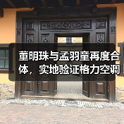 董明珠与孟羽童再度合体,实地验证格力空调的极寒制暖硬核实力(图2) 董明珠与孟羽童再度合体,实地验证格力空调的极寒制暖硬核实力(图2)