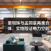 董明珠与孟羽童再度合体,实地验证格力空调的极寒制暖硬核实力(图4) 董明珠与孟羽童再度合体,实地验证格力空调的极寒制暖硬核实力(图4)