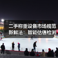 二手称重设备市场规范新解法：智能估值检测一体化如何落地？（图2）