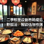二手称重设备市场规范新解法：智能估值检测一体化如何落地？（图4）