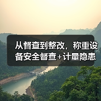 从督查到整改，称重设备安全督查+计量隐患整改落实一体化作业如何做到顺畅无阻？（图2）