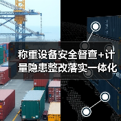称重设备安全督查+计量隐患整改落实一体化作业,推进顺畅的3个关键(图3) 称重设备安全督查+计量隐患整改落实一体化作业,推进顺畅的3个关键(图3)