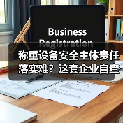 称重设备安全主体责任落实难?这套企业自查整改一体化作业方案,2026年落地见效!(图4) 称重设备安全主体责任落实难?这套企业自查整改一体化作业方案,2026年落地见效!(图4)
