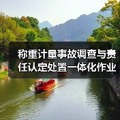 称重计量事故调查与责任认定处置一体化作业,稳步推进的3个关键(图4) 称重计量事故调查与责任认定处置一体化作业,稳步推进的3个关键(图4)
