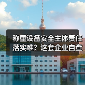 称重设备安全主体责任落实难?这套企业自查整改一体化作业方案,2026年落地见效!(图3) 称重设备安全主体责任落实难?这套企业自查整改一体化作业方案,2026年落地见效!(图3)