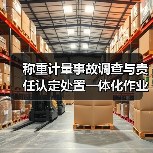 称重计量事故调查与责任认定处置一体化作业,稳步推进的3个关键(图3) 称重计量事故调查与责任认定处置一体化作业,稳步推进的3个关键(图3)
