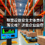 称重设备安全主体责任落实难?这套企业自查整改一体化作业方案,2026年落地见效!(图1) 称重设备安全主体责任落实难?这套企业自查整改一体化作业方案,2026年落地见效!(图1)