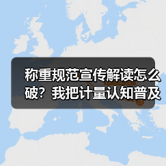 称重规范宣传解读怎么破?我把计量认知普及做成了“连环计”(图1) 称重规范宣传解读怎么破?我把计量认知普及做成了“连环计”(图1)