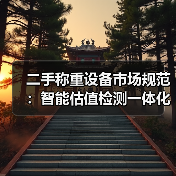 二手称重设备市场规范:智能估值检测一体化作业,凭什么让我多赚30万?(图1) 二手称重设备市场规范:智能估值检测一体化作业,凭什么让我多赚30万?(图1)