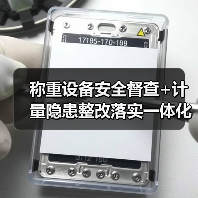 称重设备安全督查+计量隐患整改落实一体化作业,推进顺畅的3个关键(图1) 称重设备安全督查+计量隐患整改落实一体化作业,推进顺畅的3个关键(图1)