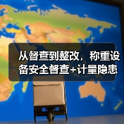 从督查到整改，称重设备安全督查+计量隐患整改落实一体化作业如何做到顺畅无阻？（图4）