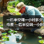 一匹半空调一小时多少电费 一匹半空调一小时耗电量介绍【详解】(图2) 一匹半空调一小时多少电费 一匹半空调一小时耗电量介绍【详解】(图2)