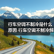 行车空调不制冷是什么原因 行车空调不制冷解决方案【详解】(图2) 行车空调不制冷是什么原因 行车空调不制冷解决方案【详解】(图2)